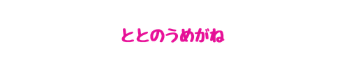 ととのうめがね